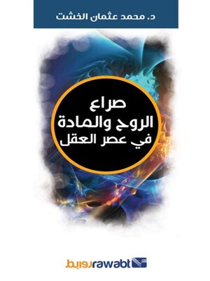 cover image of صراع الروح والمادة في عصر العقل